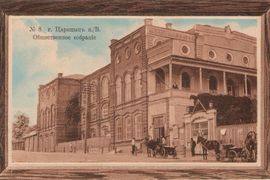 Здание общественного собрания. Было построено в 1903 году. Здесь открылся первый в городе кинотеатр. После многочисленных перестроек здание и сейчас находится на прежнем месте и является Волгоградским музыкальным театром.